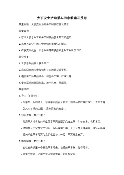 大班安全活动乘车回家教案及反思