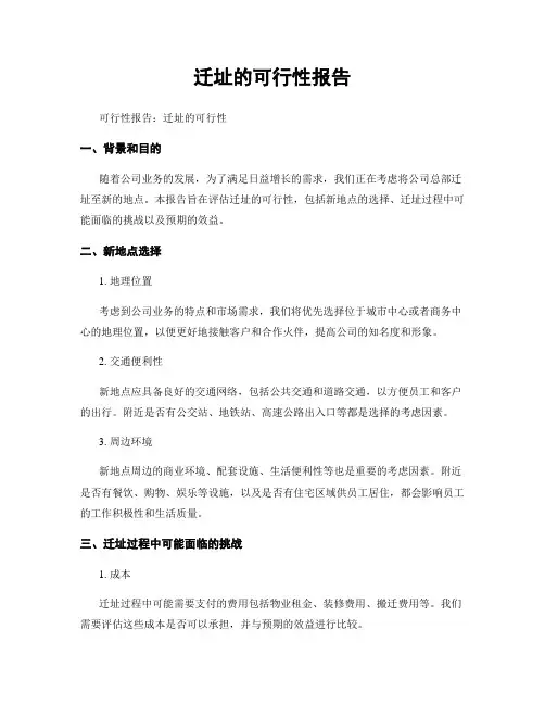 迁址的可行性报告