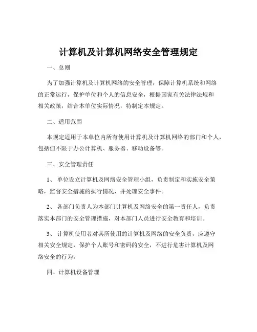 计算机及计算机网络安全管理规定