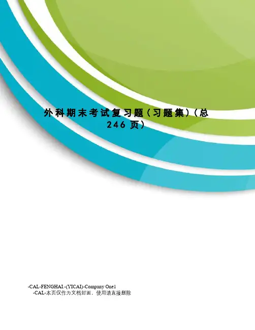 外科期末考试复习题