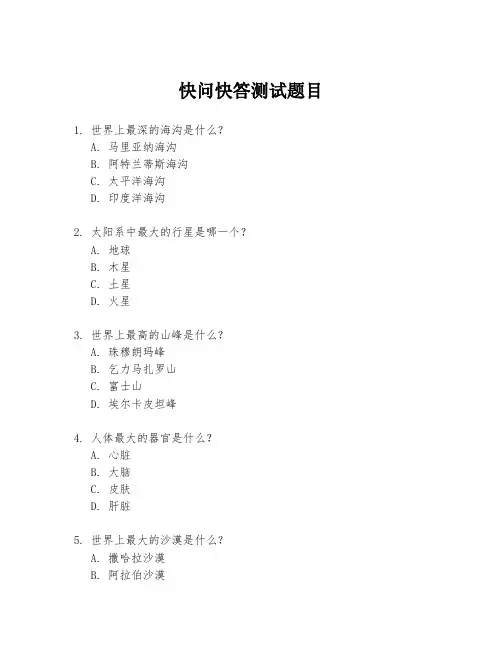 快问快答测试题目