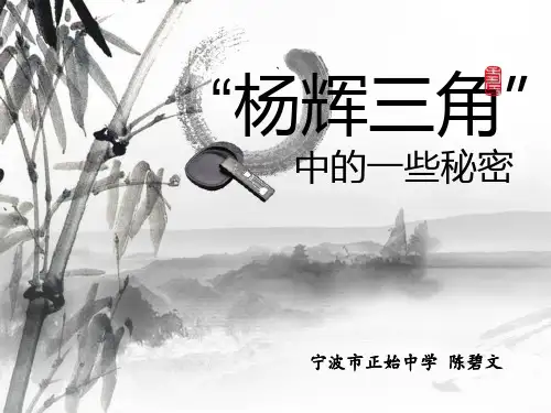 杨辉三角中的一些秘密(浙江省优质课一等奖)