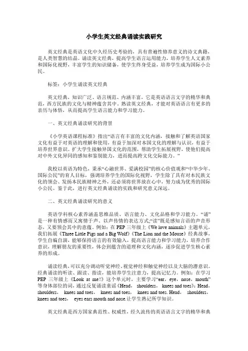 小学生英文经典诵读实践研究