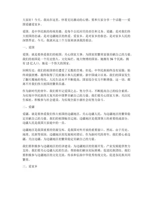 爱国爱疆爱家乡的演讲稿