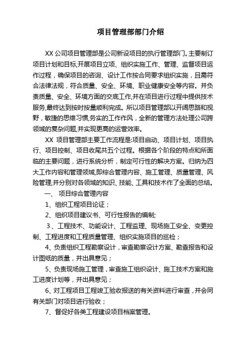 项目管理部简介(部门介绍)