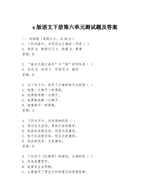 s版语文下册第六单元测试题及答案