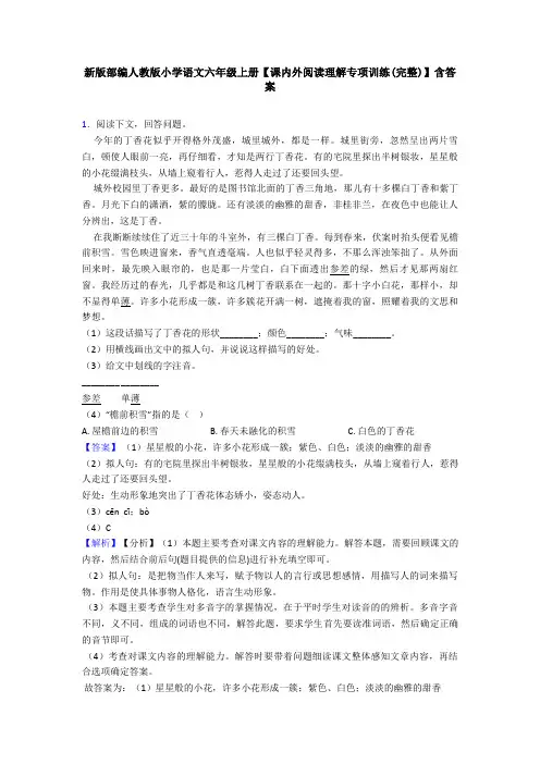 新版部编人教版小学语文六年级上册【课内外阅读理解专项训练(完整)】含答案