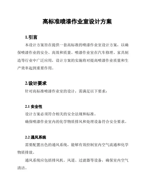 高标准喷漆作业室设计方案