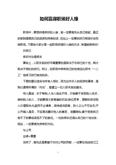 如何赢得职场好人缘