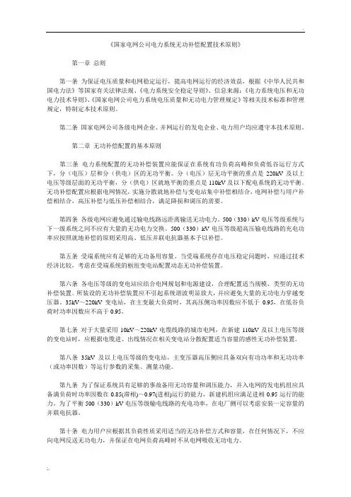国家电网公司电力系统无功补偿配置技术原则