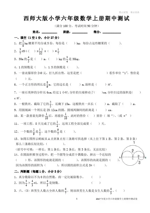 西师大版小学六年级数学上册期中试卷