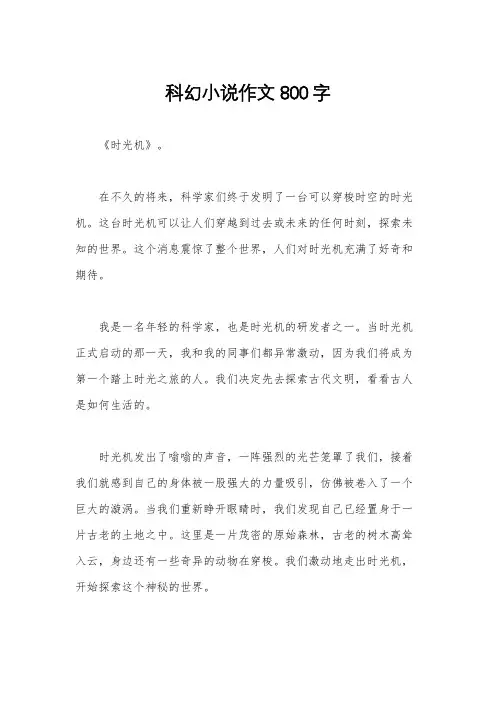 科幻小说作文800字