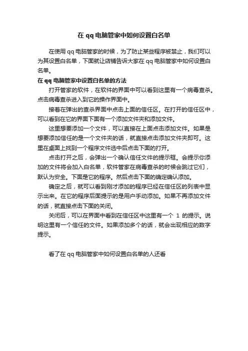 在qq电脑管家中如何设置白名单