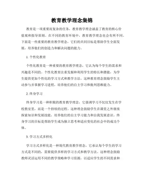 教育教学理念集锦