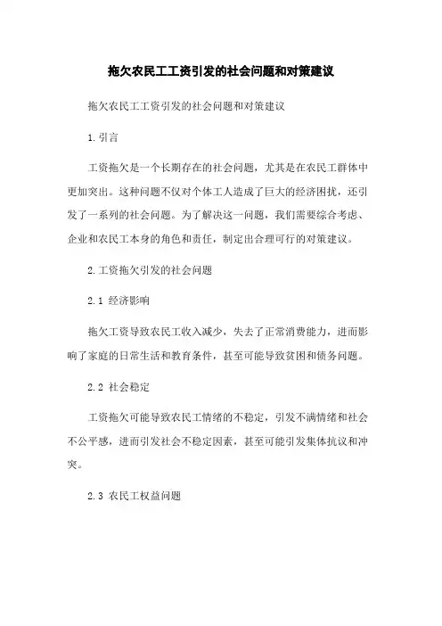 拖欠农民工工资引发的社会问题和对策建议
