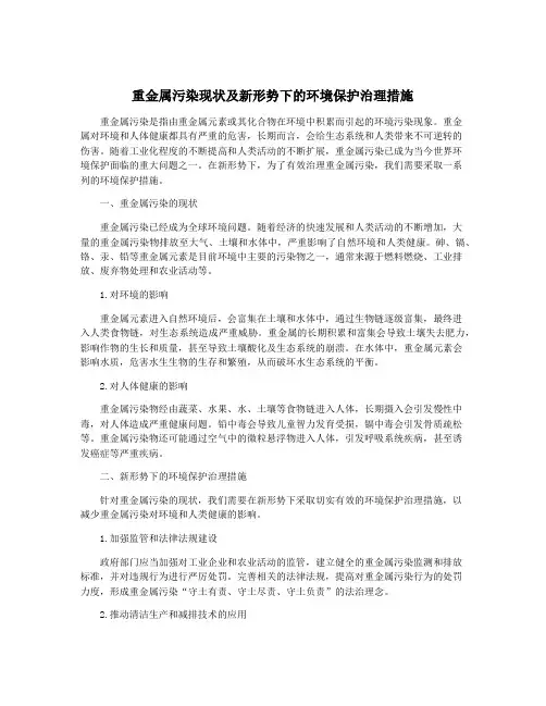 重金属污染现状及新形势下的环境保护治理措施