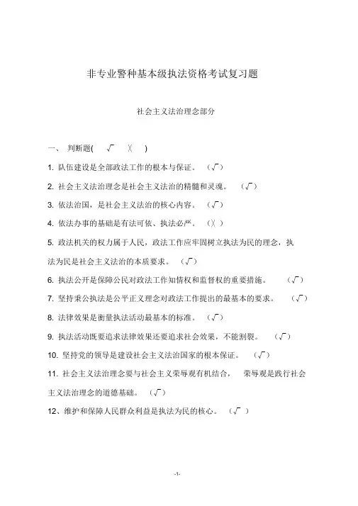 公安机关基本级执法资格考试非专业警种复习题