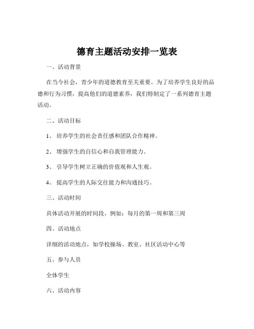 德育主题活动安排一览表