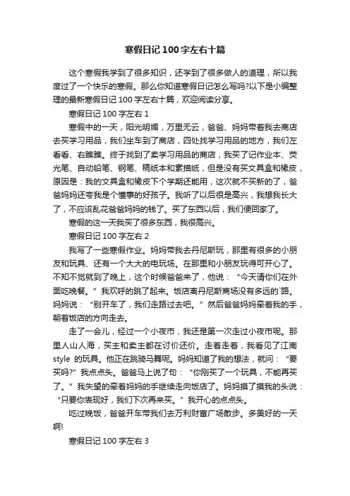 寒假日记100字左右十篇