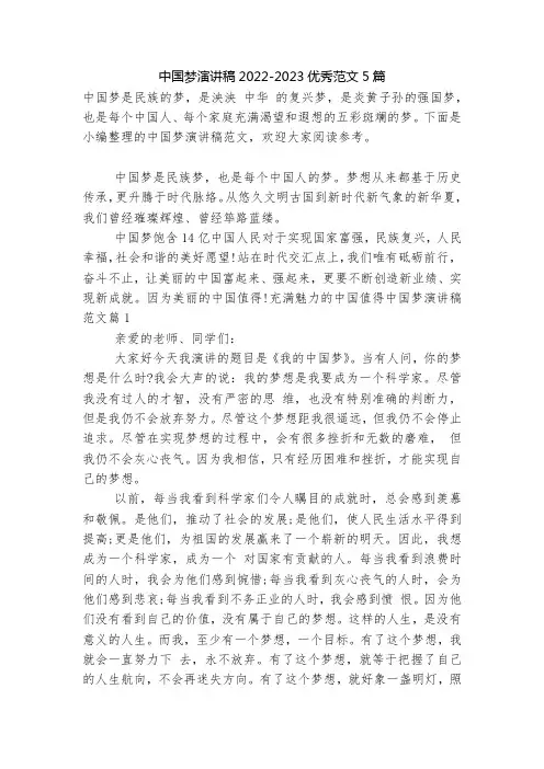 中国梦演讲稿2022-2023优秀范文5篇