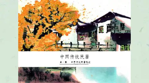 中国传统民居概述课件