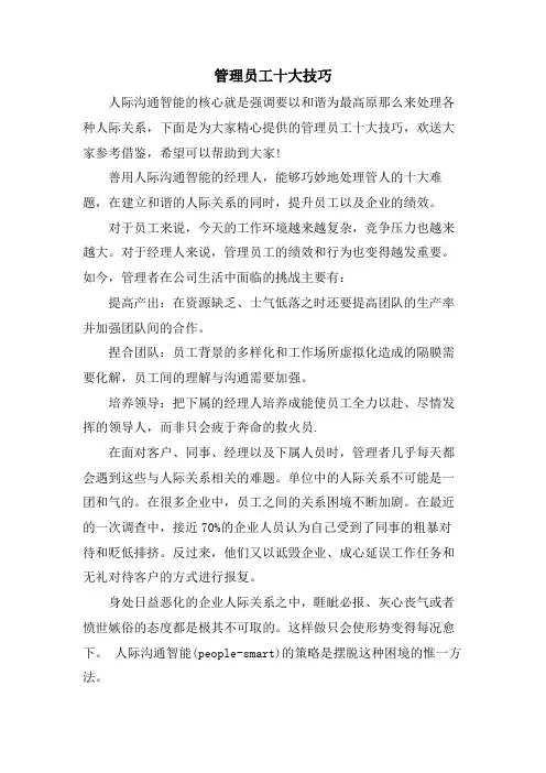 管理员工十大技巧