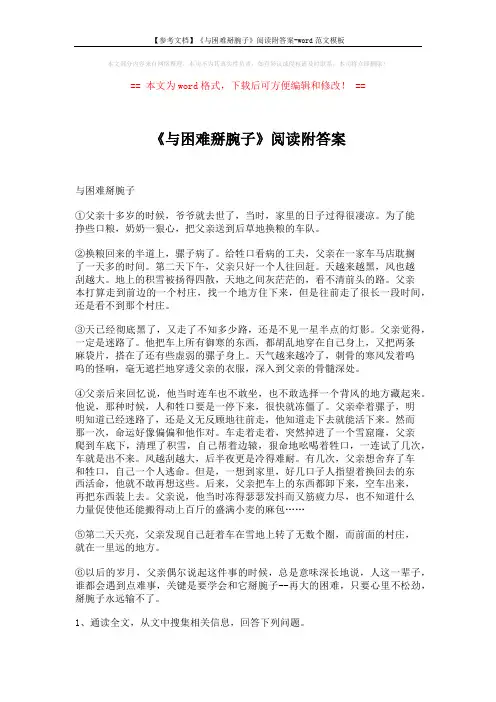 【参考文档】《与困难掰腕子》阅读附答案-word范文模板 (2页)