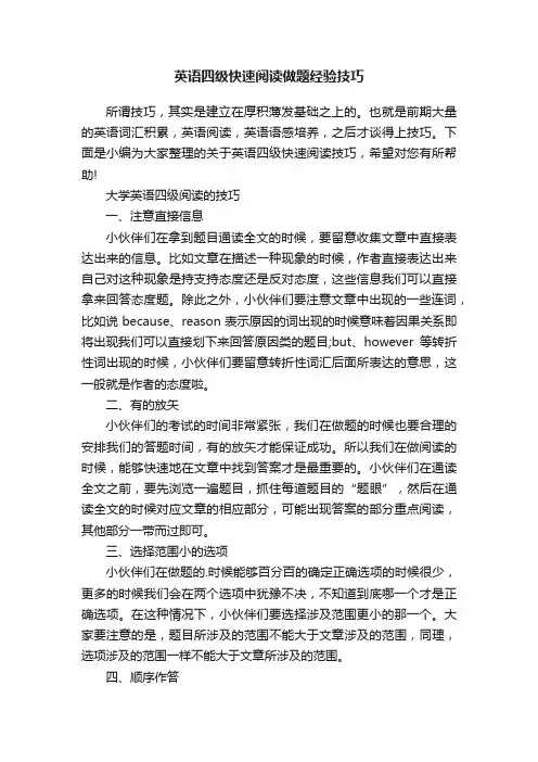 英语四级快速阅读做题经验技巧