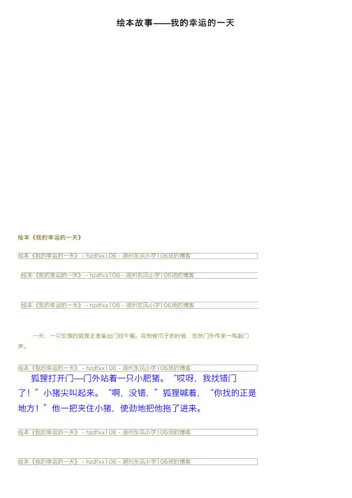 绘本故事——我的幸运的一天