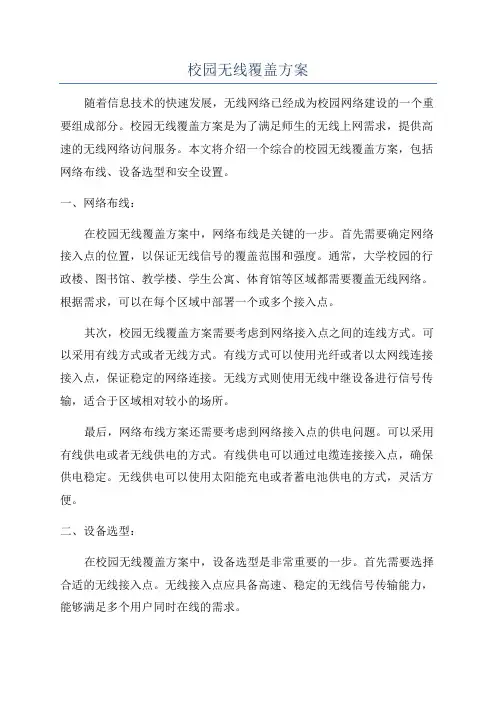 校园无线覆盖方案