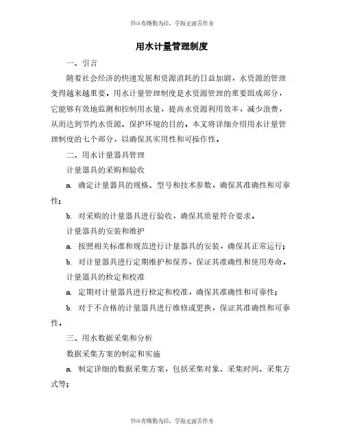 用水计量管理制度
