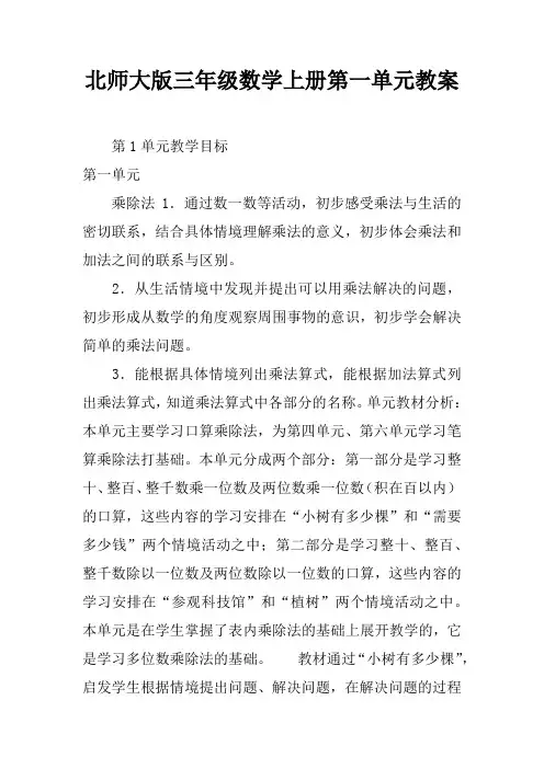 北师大版三年级数学上册第一单元教案