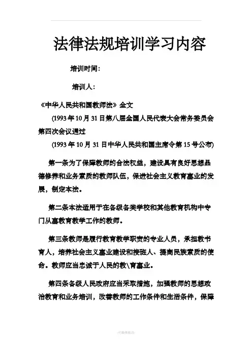 法律法规培训学习内容