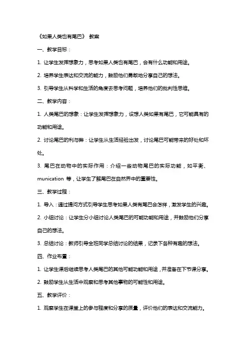 《如果人类也有尾巴》 教案
