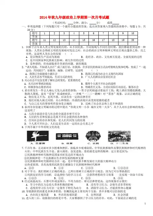 九年级政治上学期第一次月考试题 苏教版(1)