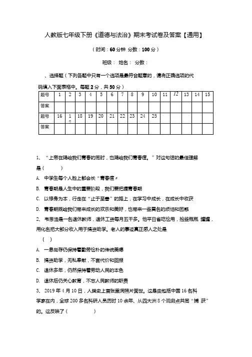 人教版七年级下册《道德与法治》期末考试卷及答案【通用】.docx