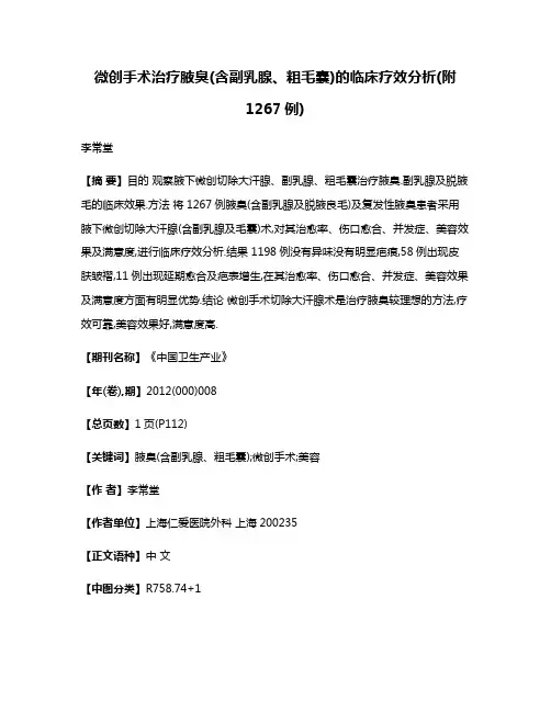 微创手术治疗腋臭(含副乳腺、粗毛囊)的临床疗效分析(附1267例)
