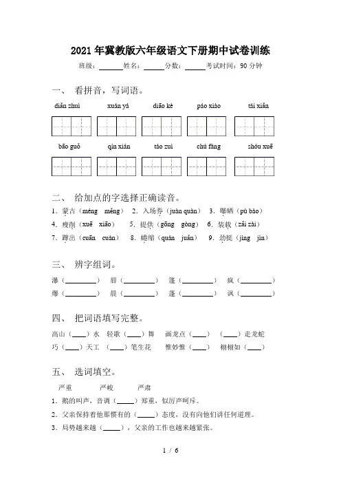 2021年冀教版六年级语文下册期中试卷训练