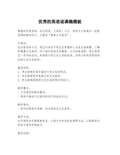 优秀的英语说课稿模板
