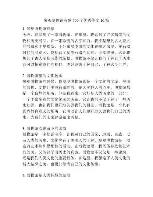参观博物馆有感500字优秀作文10篇