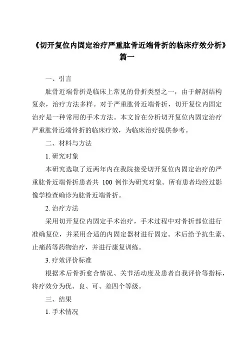 《2024年切开复位内固定治疗严重肱骨近端骨折的临床疗效分析》范文
