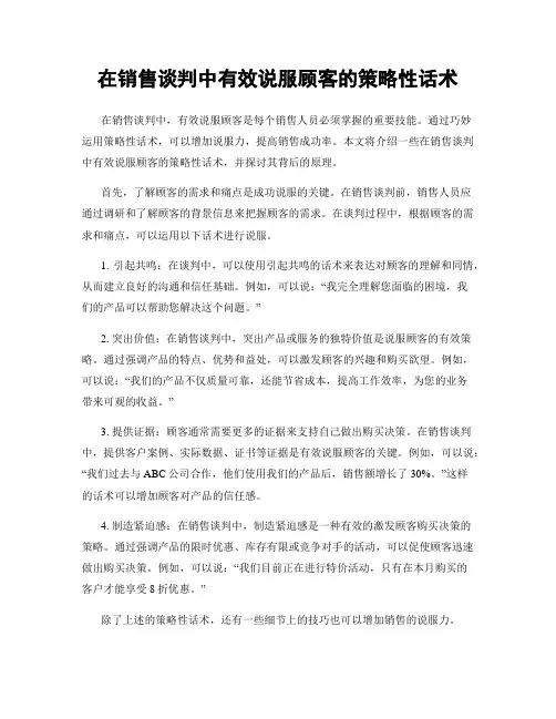 在销售谈判中有效说服顾客的策略性话术