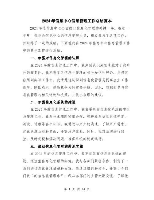 2024年信息中心信息管理工作总结范本(5篇)