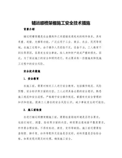 辅运顺槽架棚施工安全技术措施