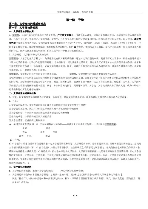 (完整版)文学理论-童庆炳《文学理论教程》完整笔记