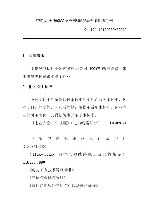 带电更换500kV耐张整串绝缘子作业指导书