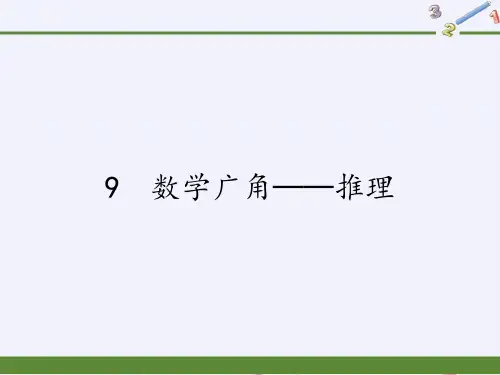二年级下册数学教学课件-9 数学广角──推理91-人教版(共29张PPT)优质课件PPT