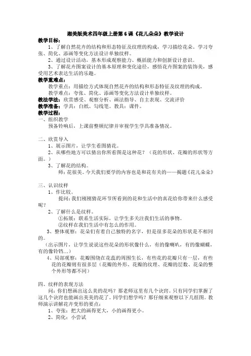 四年级上册美术教案- 第六课 花儿朵朵 ︳湘美版   