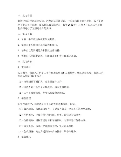 二手车实习总结报告