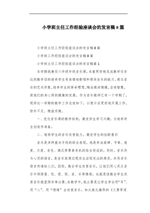 小学班主任工作经验座谈会的发言稿8篇